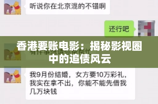 香港要账电影：揭秘影视圈中的追债风云