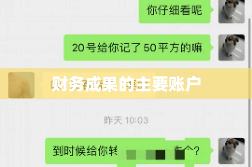 财务成果的主要账户