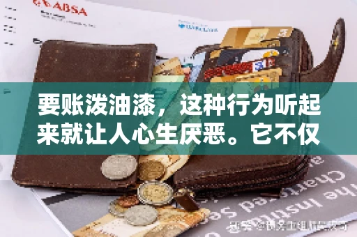 要账泼油漆,这种行为听起来就让人心生厌恶。它不仅侵犯了他人财产权,还可能触犯法律。那么,这种行为究竟是什么性质?今天,我们就来聊聊这个话题。 要账泼油漆,这种行为听起来就让人心生厌恶。它不仅侵犯了他人财产权,还可能触犯法律。那么,这种行为究竟是什么性质?今天,我们就来聊聊这个话题。