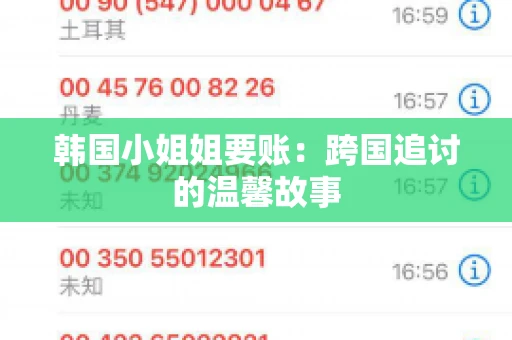 韩国小姐姐要账：跨国追讨的温馨故事