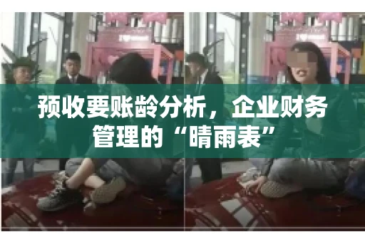预收要账龄分析，企业财务管理的“晴雨表”