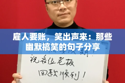 雇人要账，笑出声来：那些幽默搞笑的句子分享