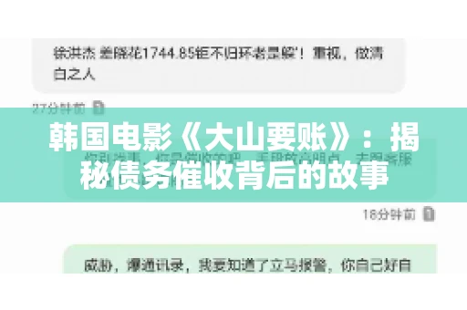 韩国电影《大山要账》：揭秘债务催收背后的故事