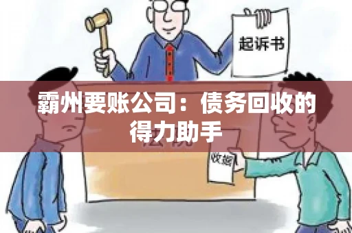霸州要账公司：债务回收的得力助手