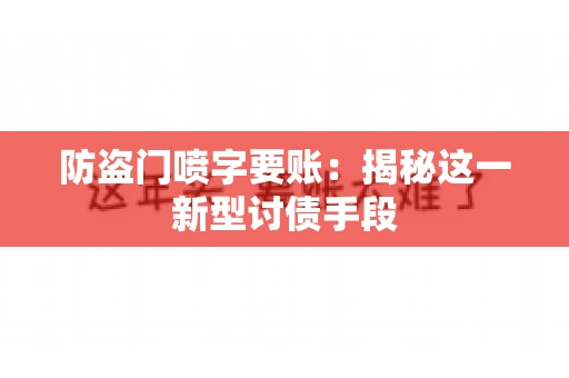 防盗门喷字要账：揭秘这一新型讨债手段