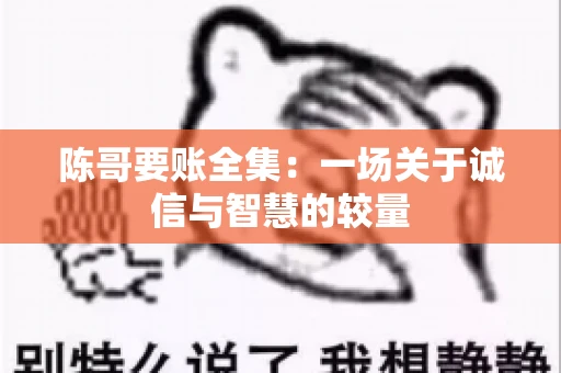 陈哥要账全集：一场关于诚信与智慧的较量