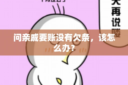 问亲戚要账没有欠条，该怎么办？