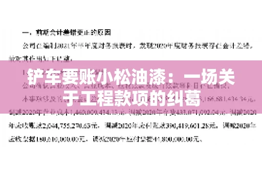 铲车要账小松油漆：一场关于工程款项的纠葛