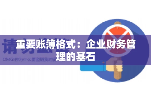 重要账簿格式：企业财务管理的基石
