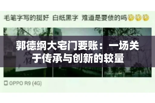郭德纲大宅门要账:一场关于传承与创新的较量 郭德纲大宅门要账:一场关于传承与创新的较量
