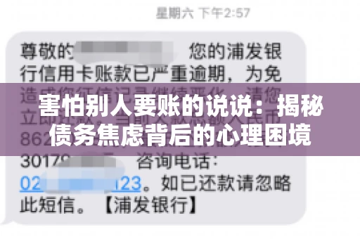害怕别人要账的说说：揭秘债务焦虑背后的心理困境