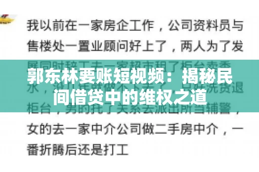 郭东林要账短视频：揭秘民间借贷中的维权之道
