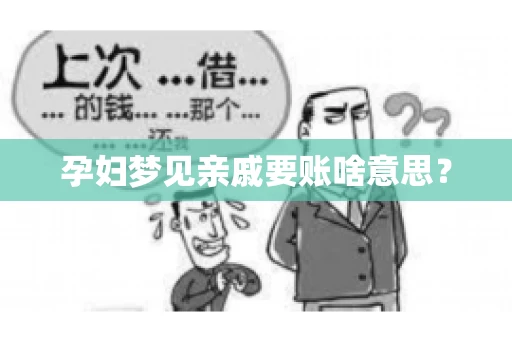 孕妇梦见亲戚要账啥意思？