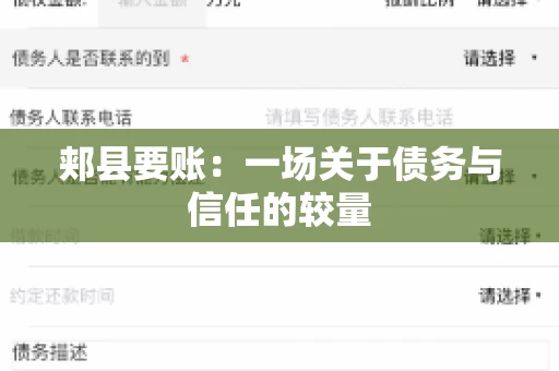 郏县要账：一场关于债务与信任的较量