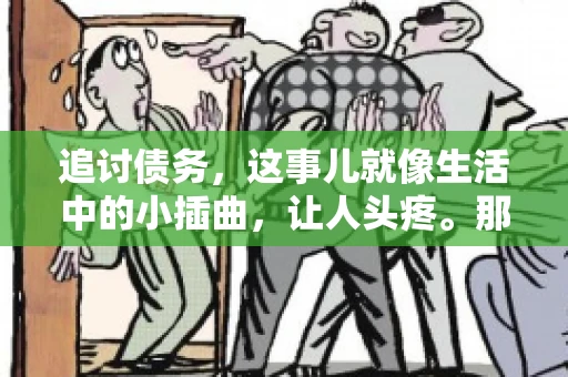 追讨债务，这事儿就像生活中的小插曲，让人头疼。那么，追讨债务需要多少费用呢？这得看具体情况而定。今天，咱们就来聊聊这个话题，希望能给你带来一些帮助。