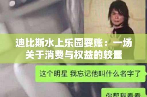 迪比斯水上乐园要账：一场关于消费与权益的较量