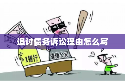 追讨债务诉讼理由怎么写