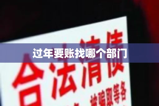 过年要账找哪个部门