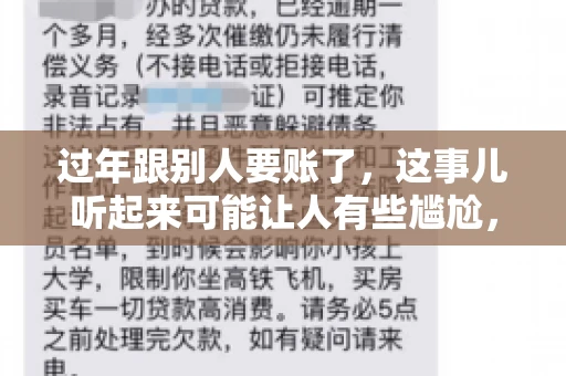 过年跟别人要账了，这事儿听起来可能让人有些尴尬，但现实生活中确实不少见。今天，咱们就来聊聊这个话题，看看过年期间要账的那些事儿。