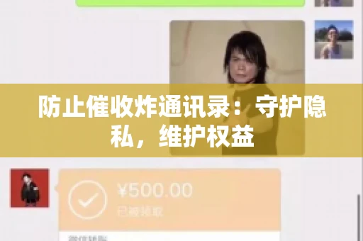防止催收炸通讯录：守护隐私，维护权益