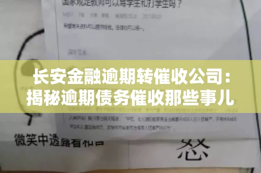 长安金融逾期转催收公司：揭秘逾期债务催收那些事儿