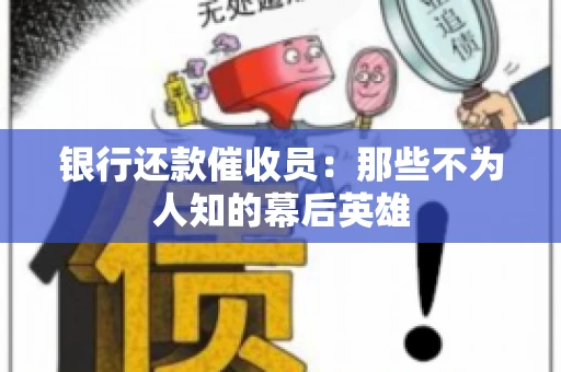银行还款催收员：那些不为人知的幕后英雄