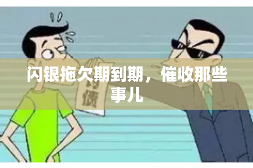 闪银拖欠期到期，催收那些事儿