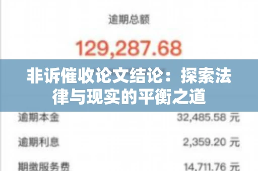 非诉催收论文结论：探索法律与现实的平衡之道