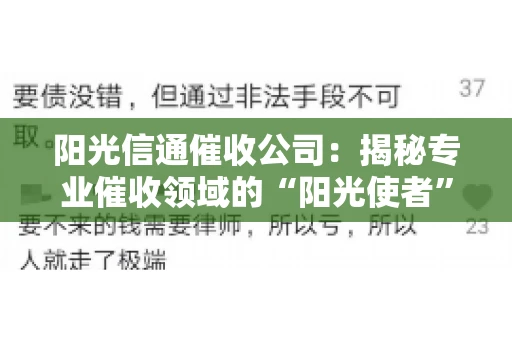阳光信通催收公司：揭秘专业催收领域的“阳光使者”