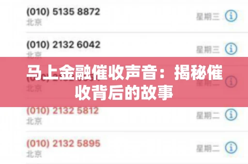 马上金融催收声音：揭秘催收背后的故事