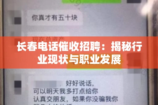 长春电话催收招聘：揭秘行业现状与职业发展