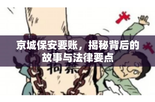 京城保安要账，揭秘背后的故事与法律要点
