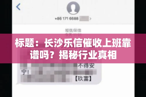 标题：长沙乐信催收上班靠谱吗？揭秘行业真相