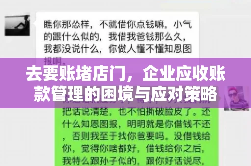 去要账堵店门，企业应收账款管理的困境与应对策略