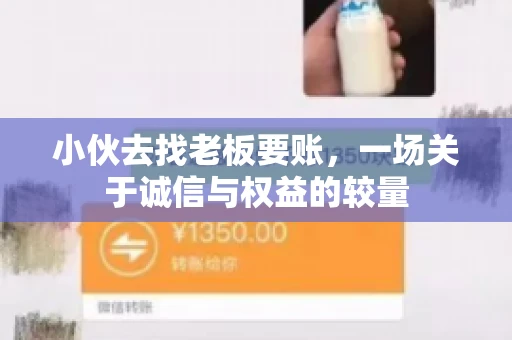 小伙去找老板要账，一场关于诚信与权益的较量