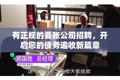 有正规的要账公司招聘，开启您的债务追收新篇章