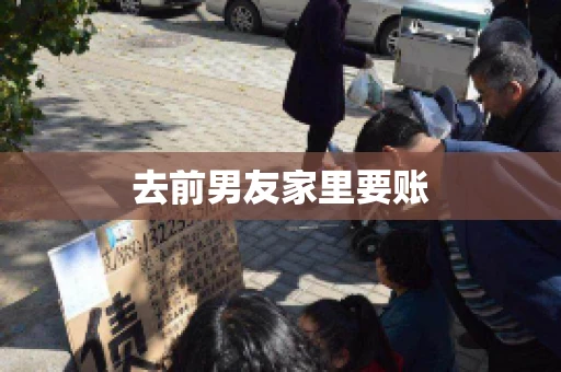 去前男友家里要账
