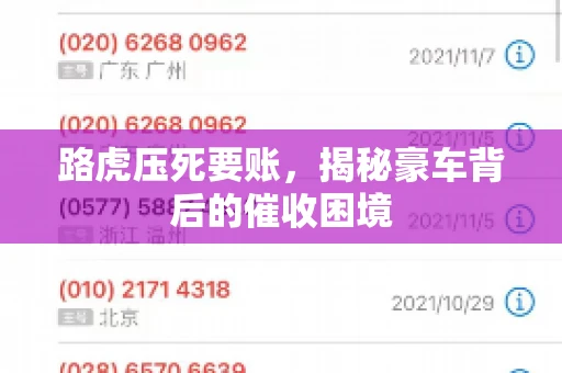 路虎压死要账，揭秘豪车背后的催收困境