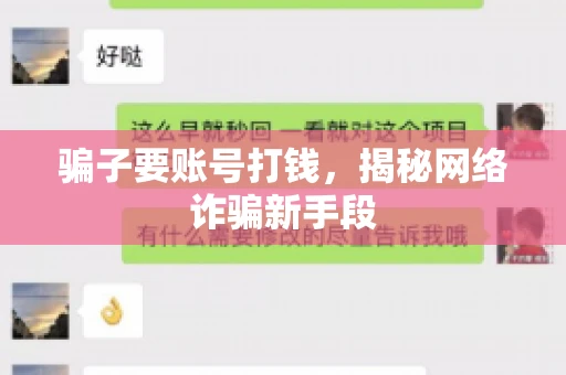 骗子要账号打钱,揭秘网络诈骗新手段 骗子要账号打钱,揭秘网络诈骗新手段
