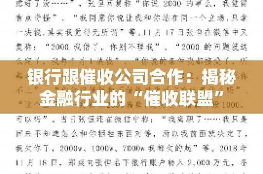 银行跟催收公司合作：揭秘金融行业的“催收联盟”