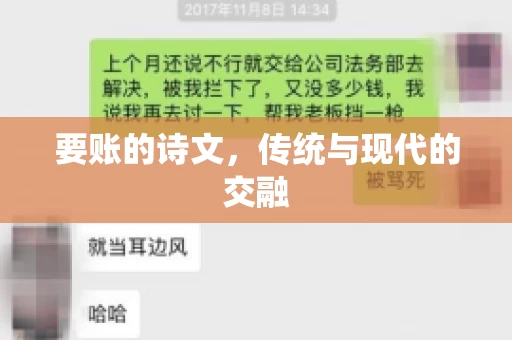 要账的诗文，传统与现代的交融